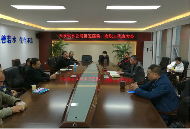 天泉公司召開第五屆第一次職工代表大會(huì)