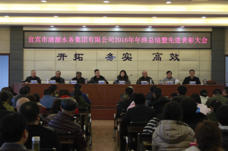 清源水務(wù)集團(tuán)有限公司舉行2016年度年終總結(jié)暨先進(jìn)表彰大會