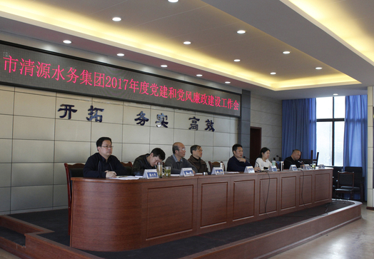 清源水務(wù)集團(tuán)召開2017年度黨建和黨風(fēng)廉政建設(shè)工作會