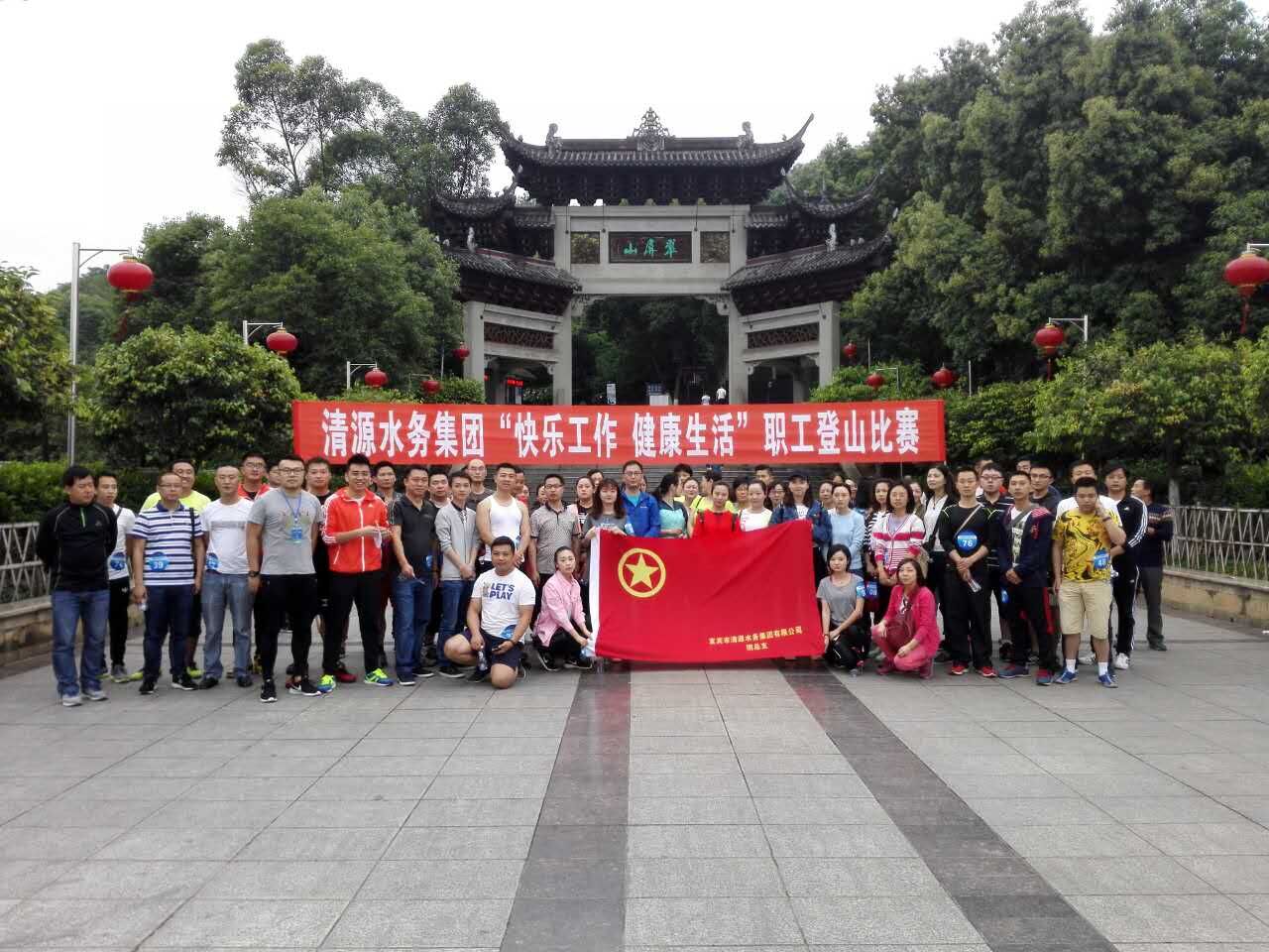 集團公司舉辦“快樂工作、健康生活”職工登山比賽