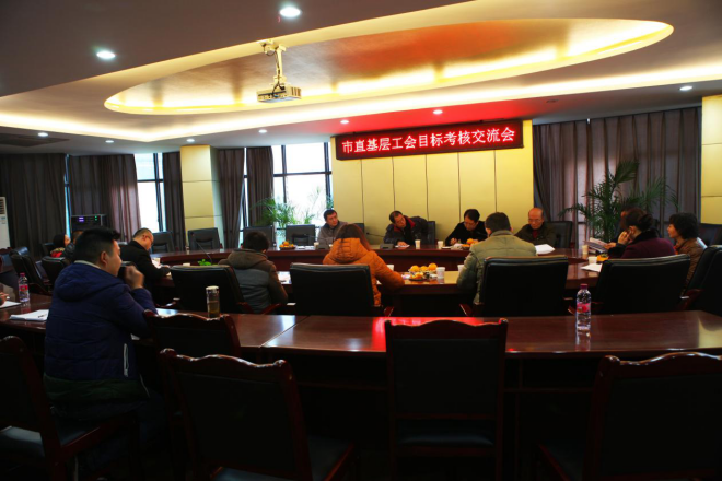 市直基層工會(huì)第四組目標(biāo)考核會(huì)在我司召開