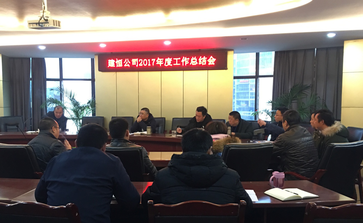 建恒公司召開(kāi)2017年度工作總結(jié)會(huì)