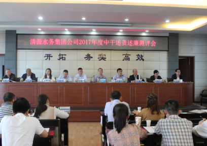 清源水務(wù)集團(tuán)公司召開中層干部述責(zé)述廉測(cè)評(píng)會(huì)