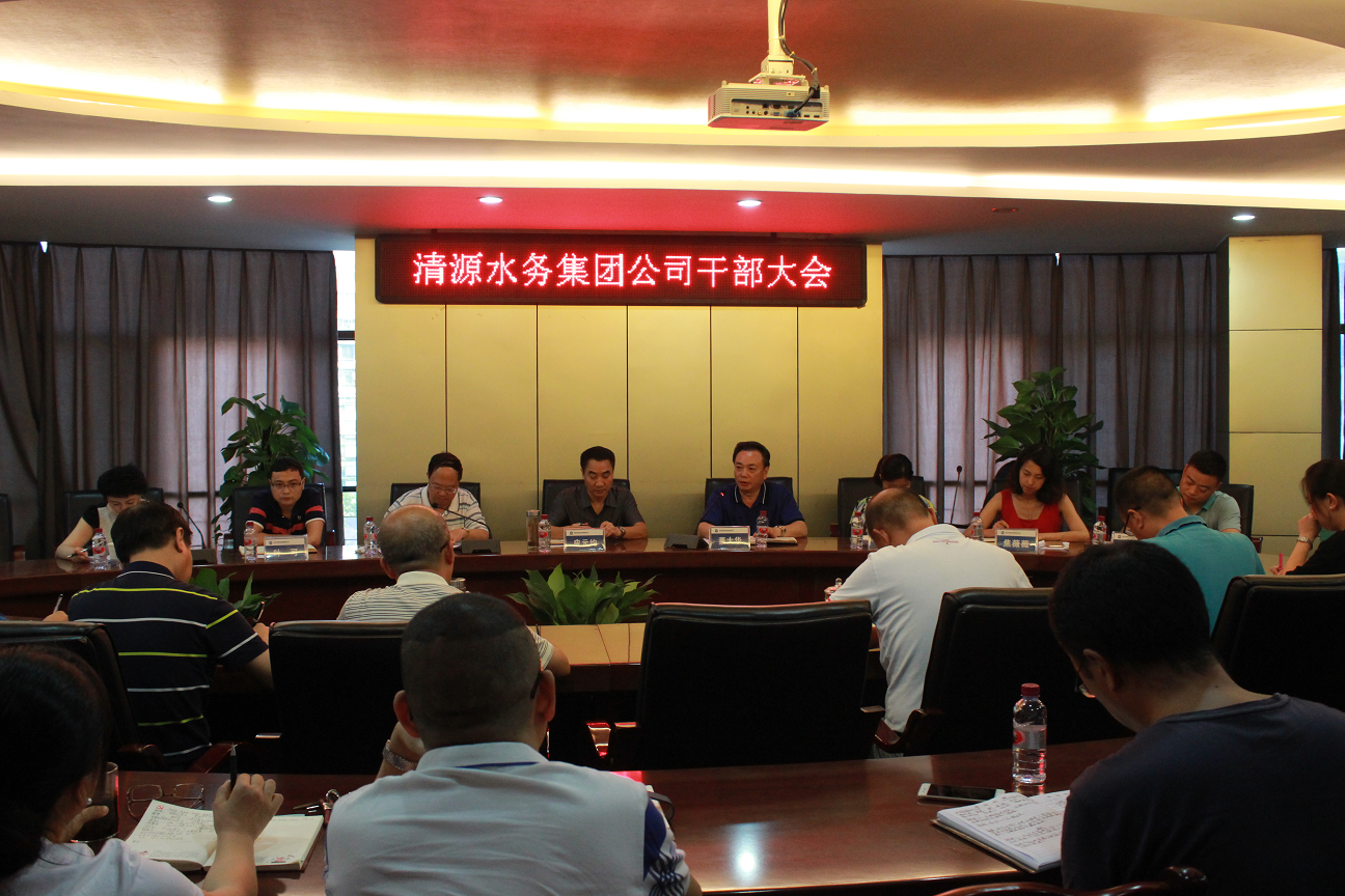 清源水務集團公司召開干部大會