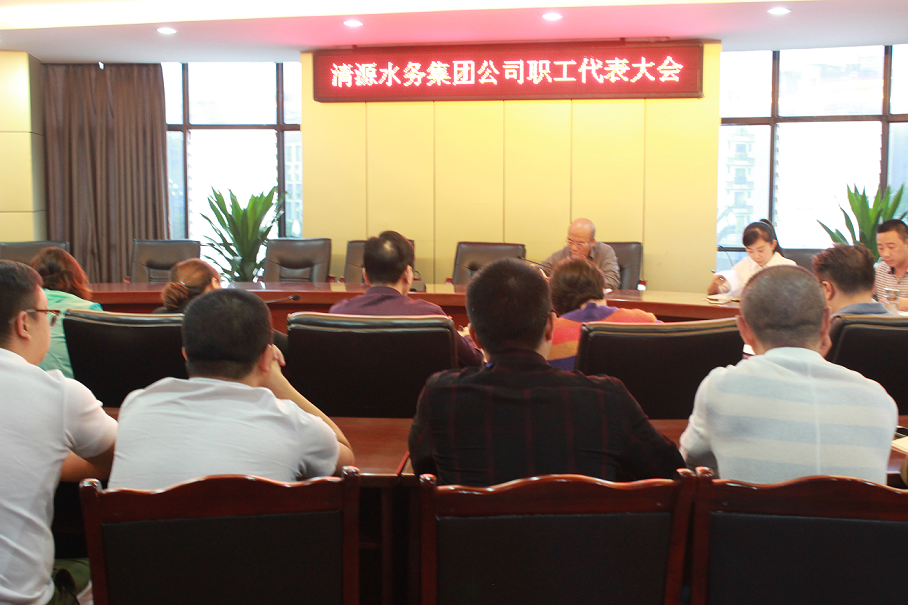 集團(tuán)公司召開職工代表大會