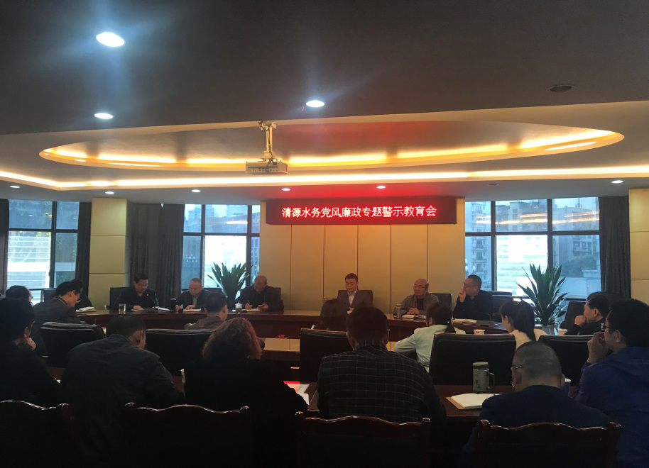集團(tuán)公司召開(kāi)黨風(fēng)廉政專(zhuān)題警示教育會(huì)