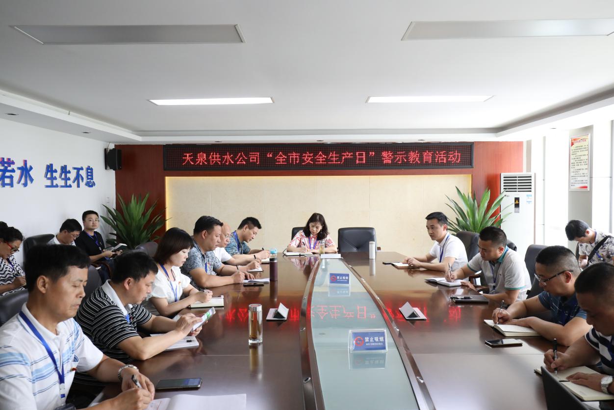 天泉供水公司扎實(shí)開展“全市安全生產(chǎn)日”警示教育活動(dòng)