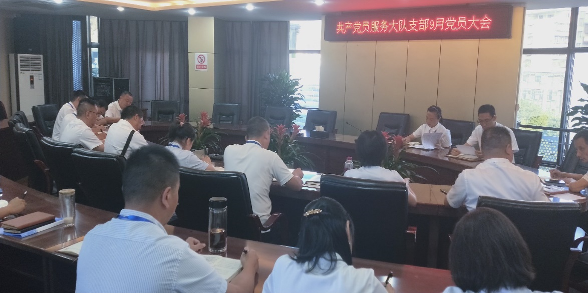 共產(chǎn)黨員服務(wù)大隊(duì)召開9月支部大會(huì)