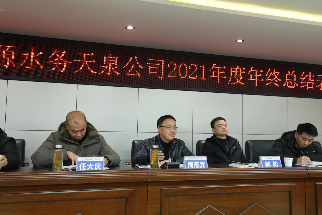 天泉公司召開2021年年終總結表彰大會